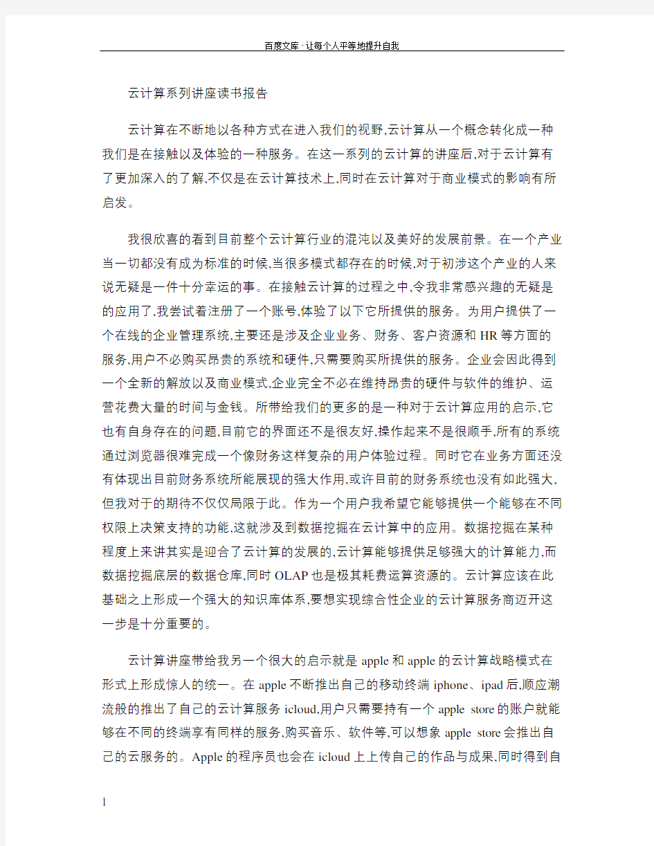 云计算系列讲座读书报告