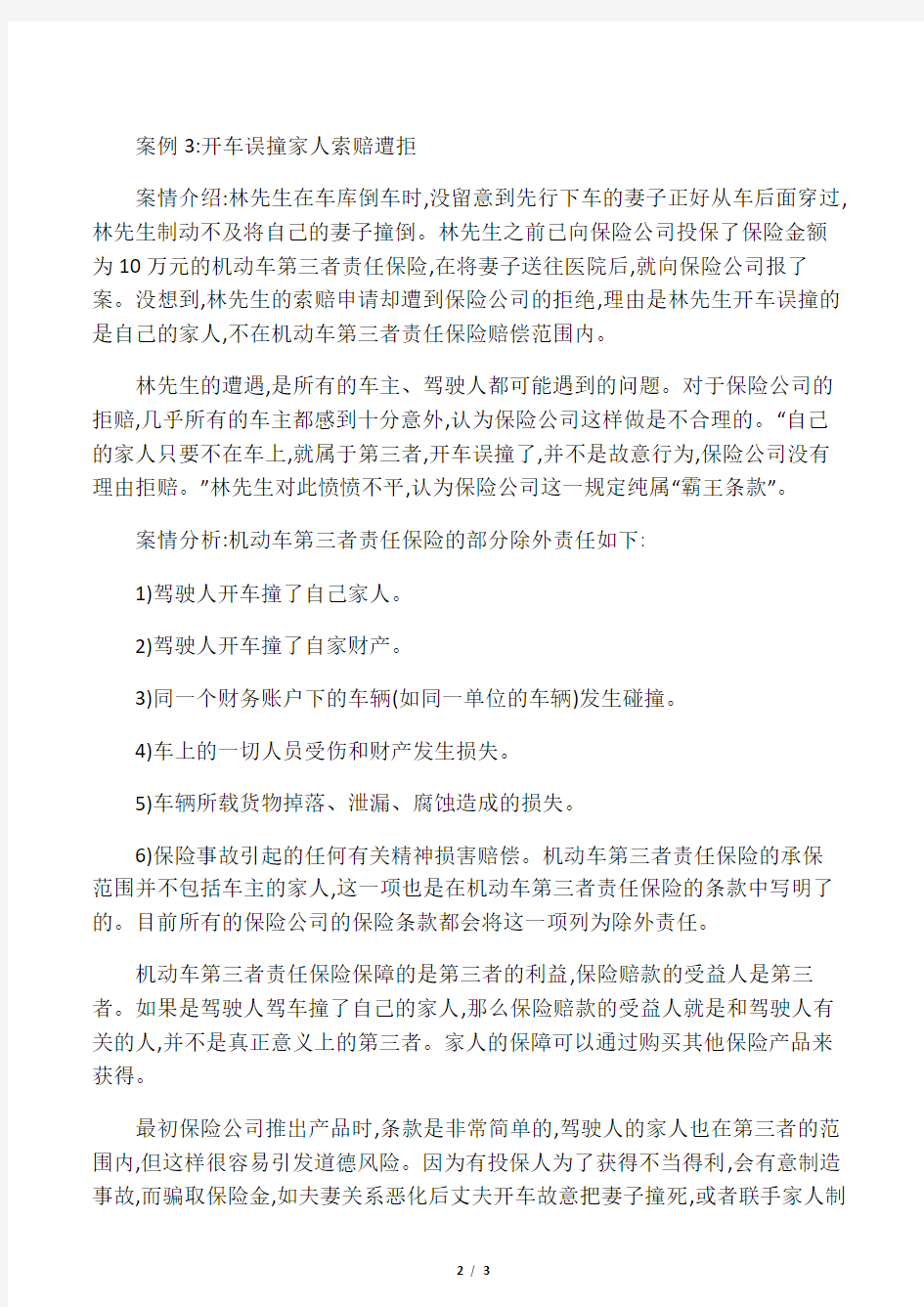 汽车保险与理赔第三章案例分析