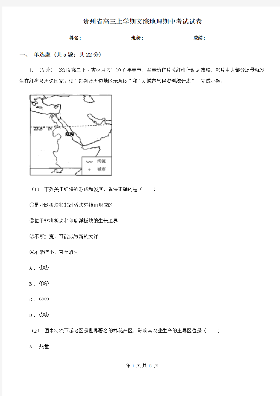 贵州省高三上学期文综地理期中考试试卷
