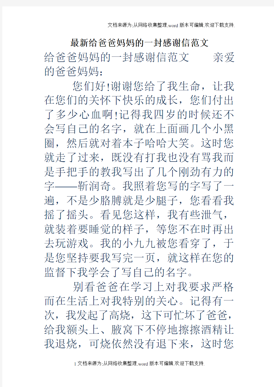 最新给爸爸妈妈的一封感谢信范文