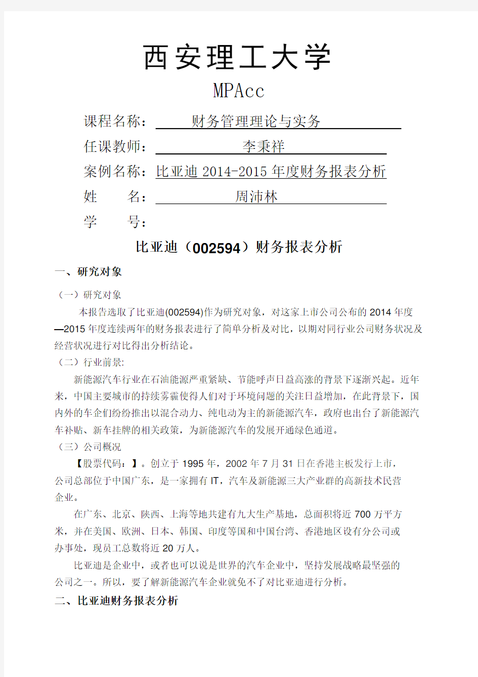 比亚迪财务报表剖析