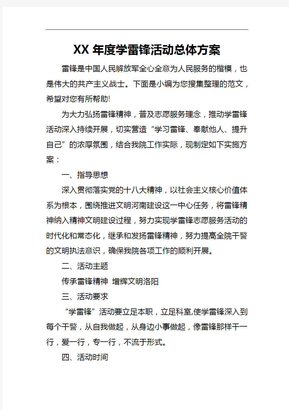 年度学雷锋活动总体方案