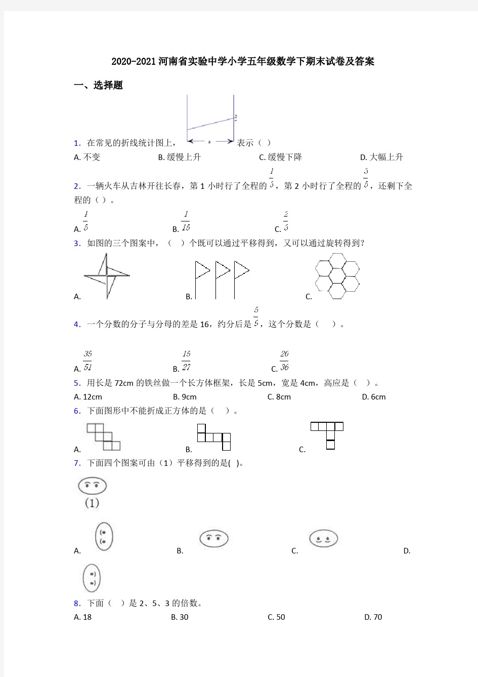 2020-2021河南省实验中学小学五年级数学下期末试卷及答案