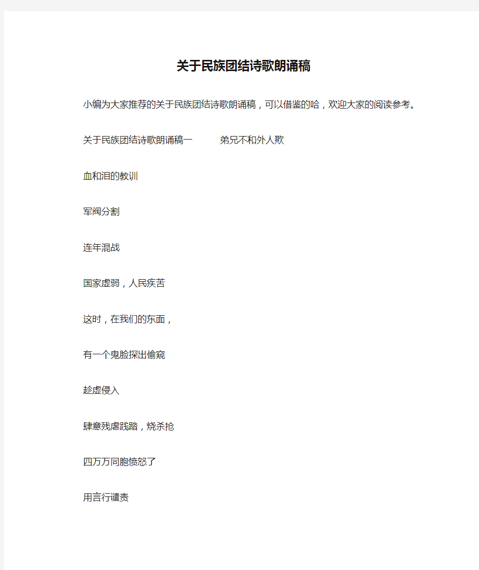 关于民族团结诗歌朗诵稿