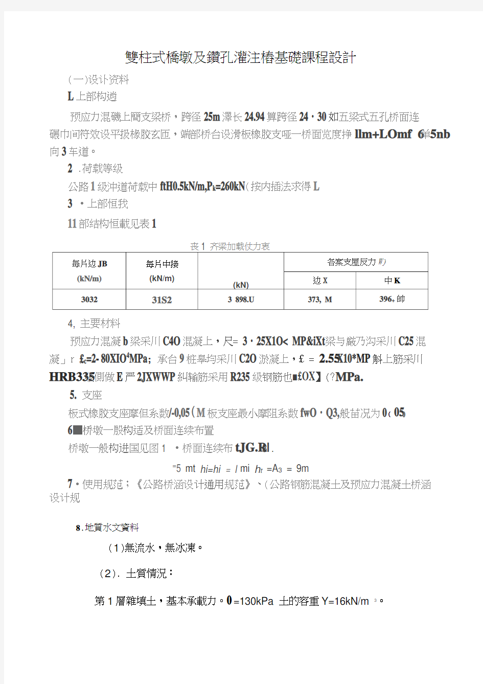 公路双柱式桥墩及钻孔灌注桩基础课程设计