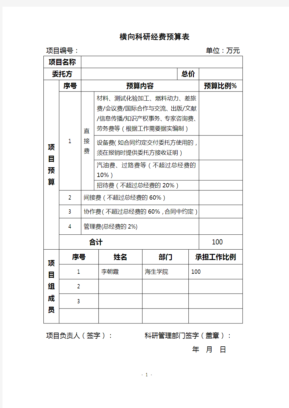 横向课题经费预算表