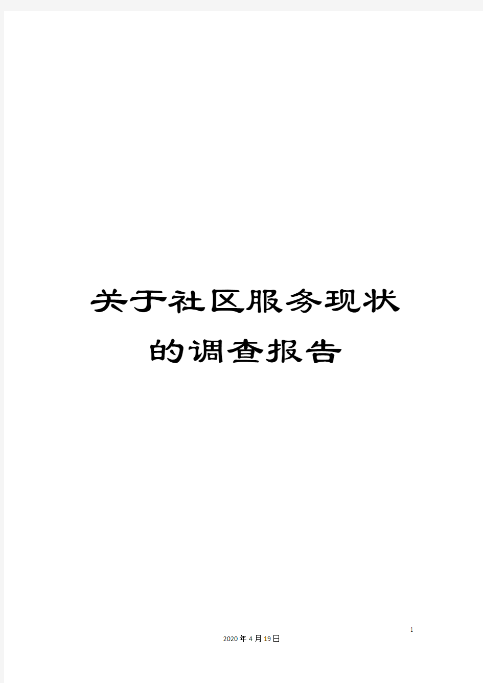 关于社区服务现状的调查报告