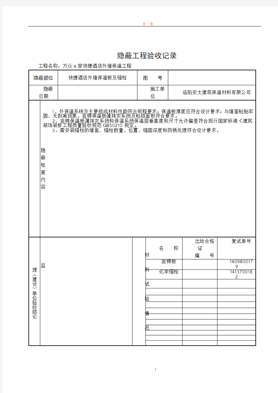 外墙保温隐蔽工程验收记录