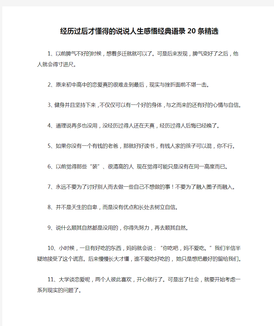 经历过后才懂得的说说人生感悟经典语录20条精选