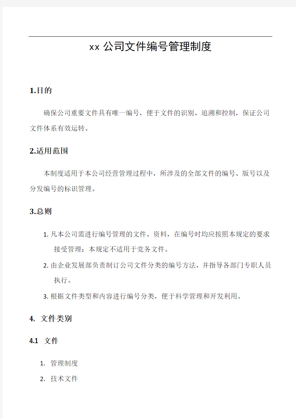 公司文件编号管理制