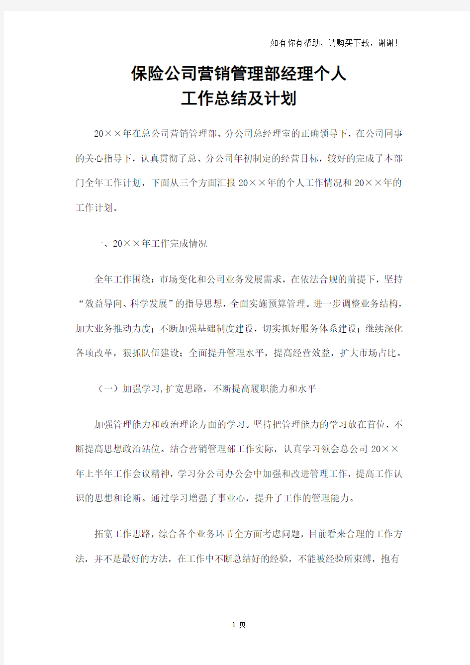 保险公司营销管理部经理个人工作总结及计划