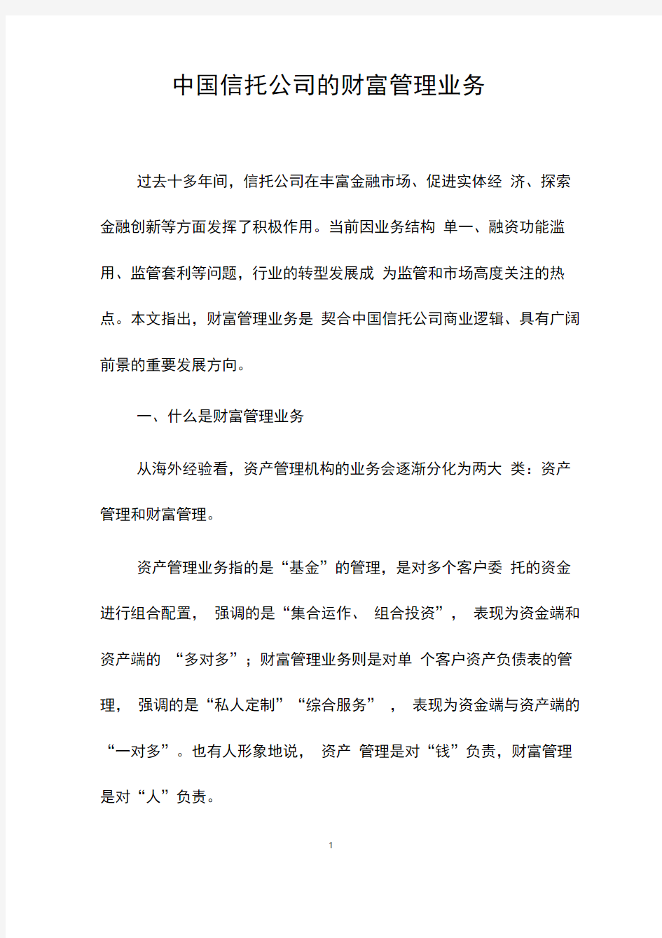 中国信托公司的财富管理业务