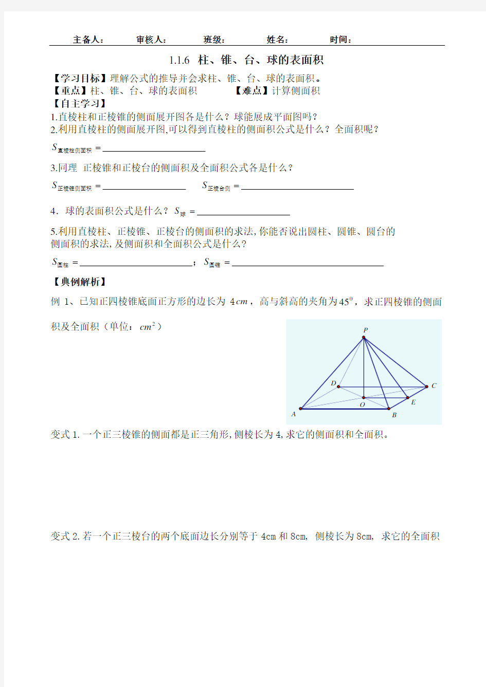 柱、锥、台、球的表面积