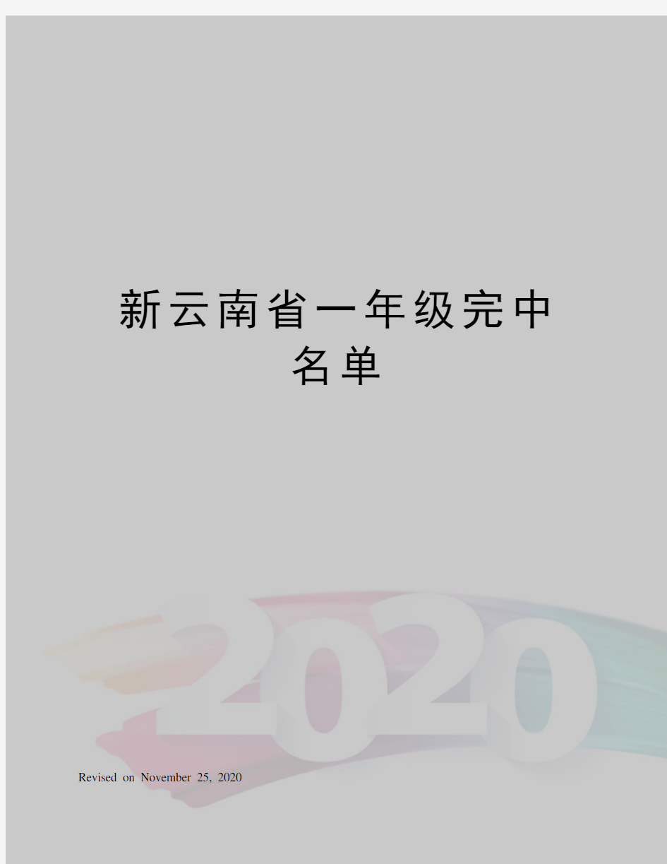 新云南省一年级完中名单