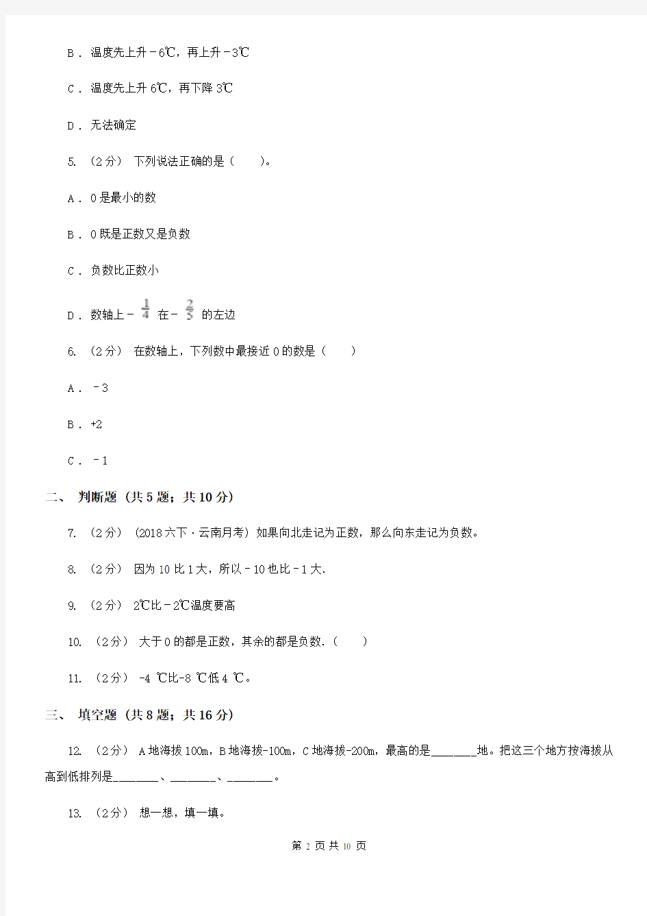 广东省潮州市小升初数学专题复习：正数、负数的认识及应用
