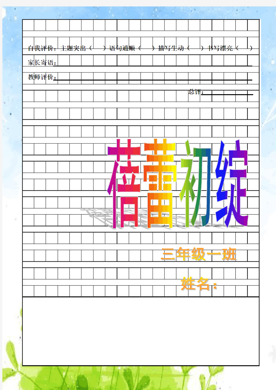 小练笔模版和封面