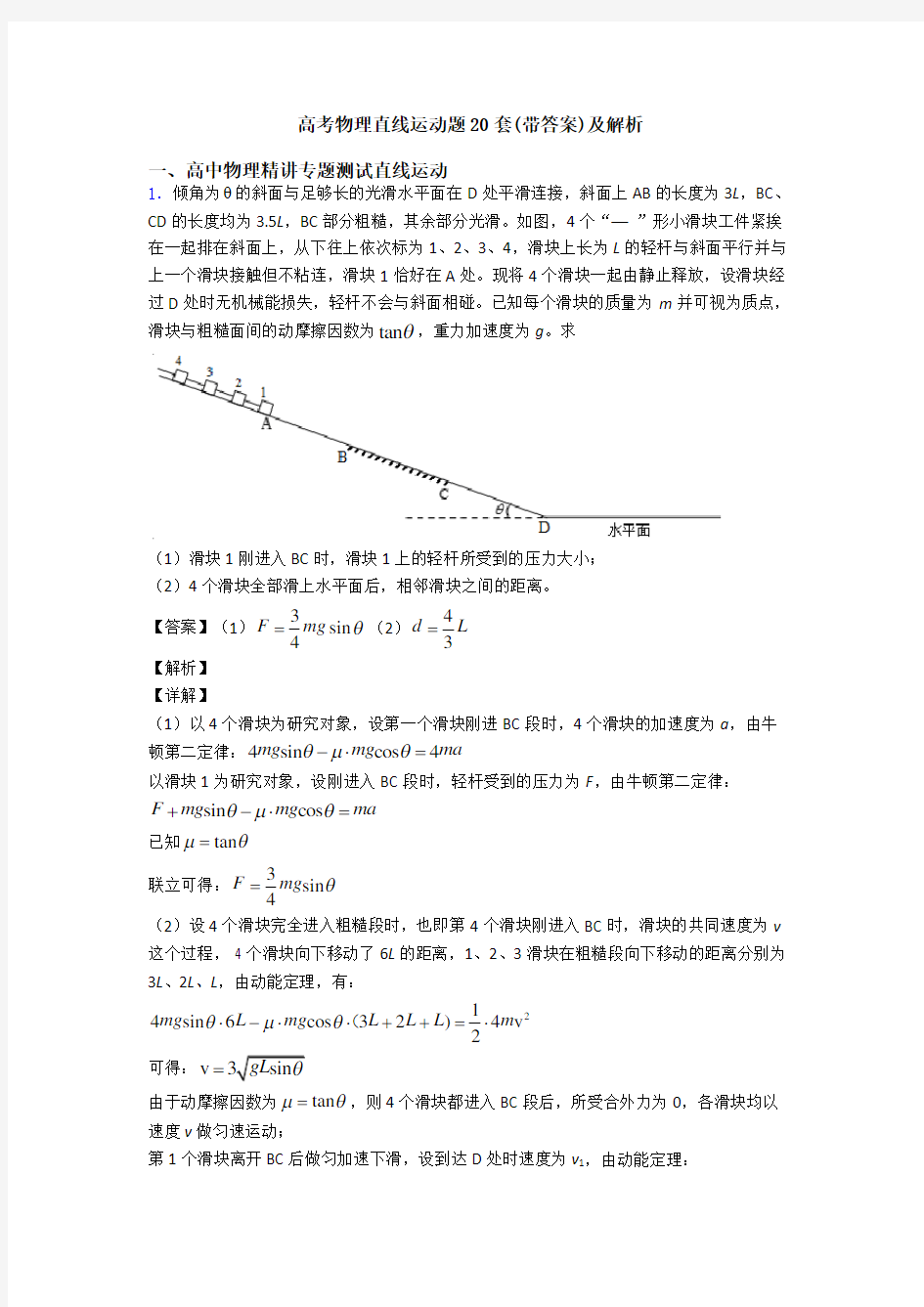 高考物理直线运动题20套(带答案)及解析