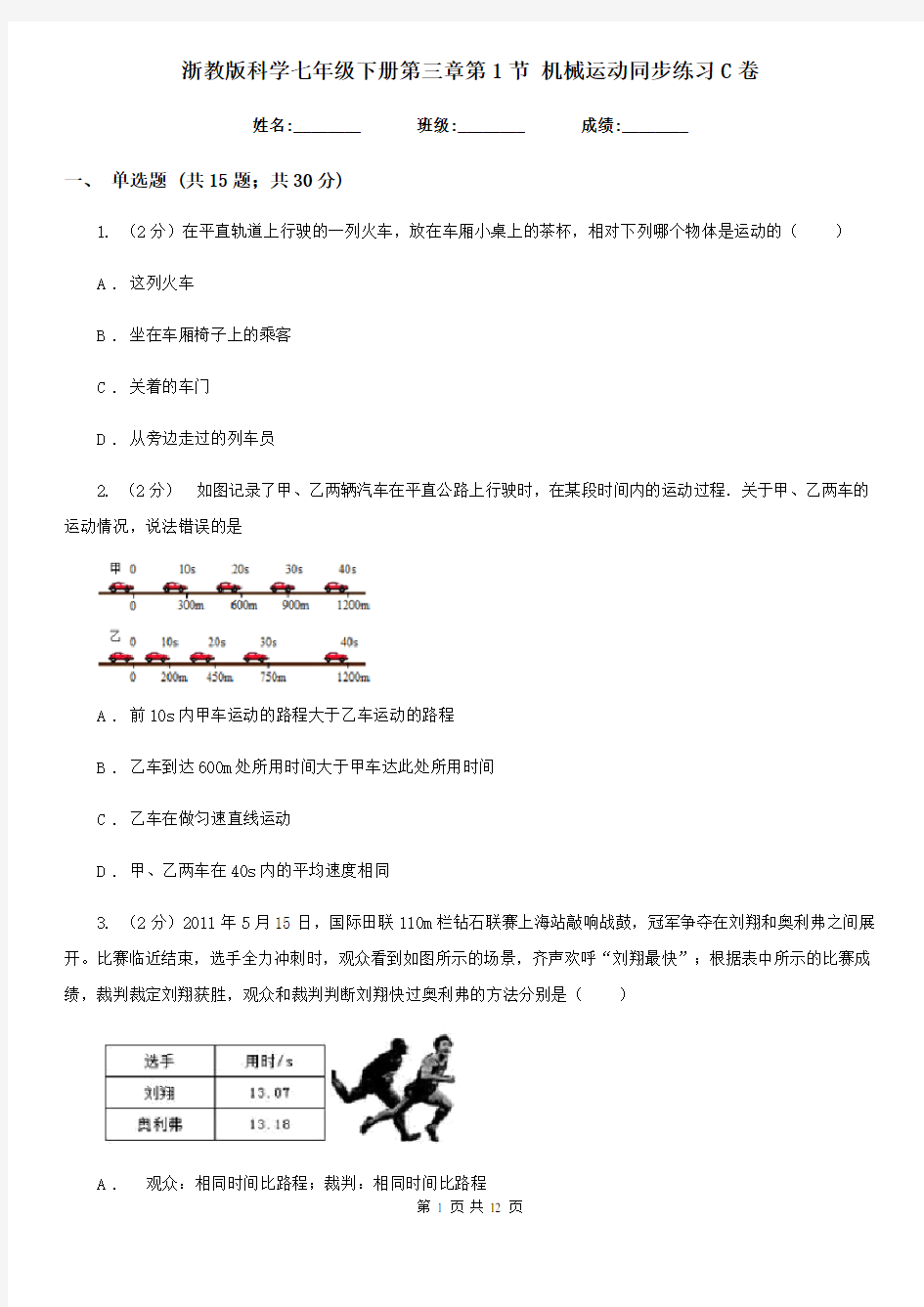 浙教版科学七年级下册第三章第1节机械运动同步练习C卷