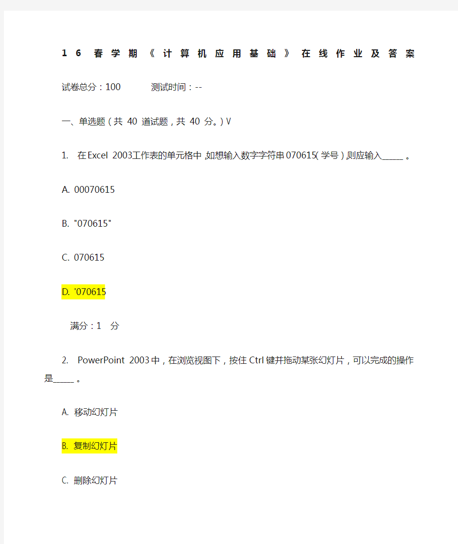 春学期《计算机应用基础》在线作业及答案