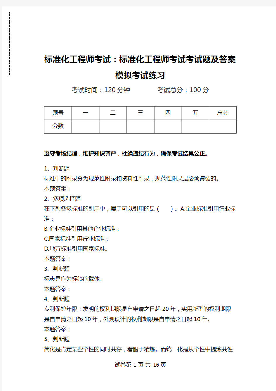 标准化工程师考试：标准化工程师考试考试题及答案模拟考试练习.doc