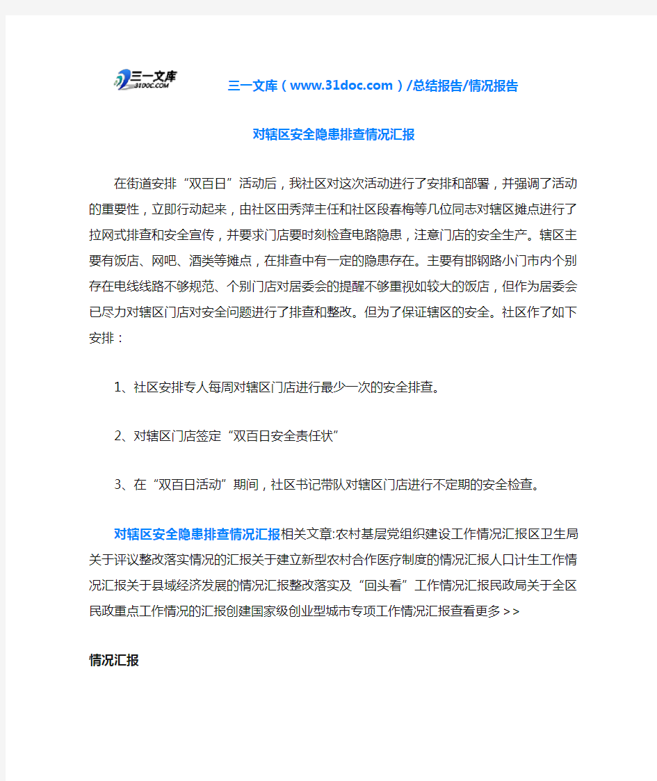 对辖区安全隐患排查情况汇报