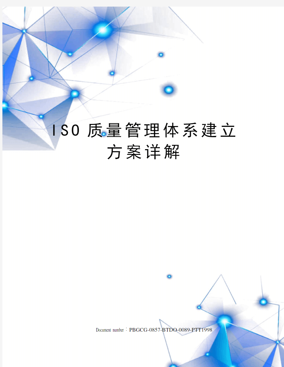 ISO质量管理体系建立方案详解