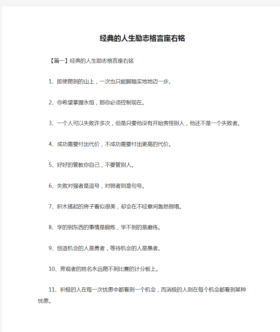 经典的人生励志格言座右铭