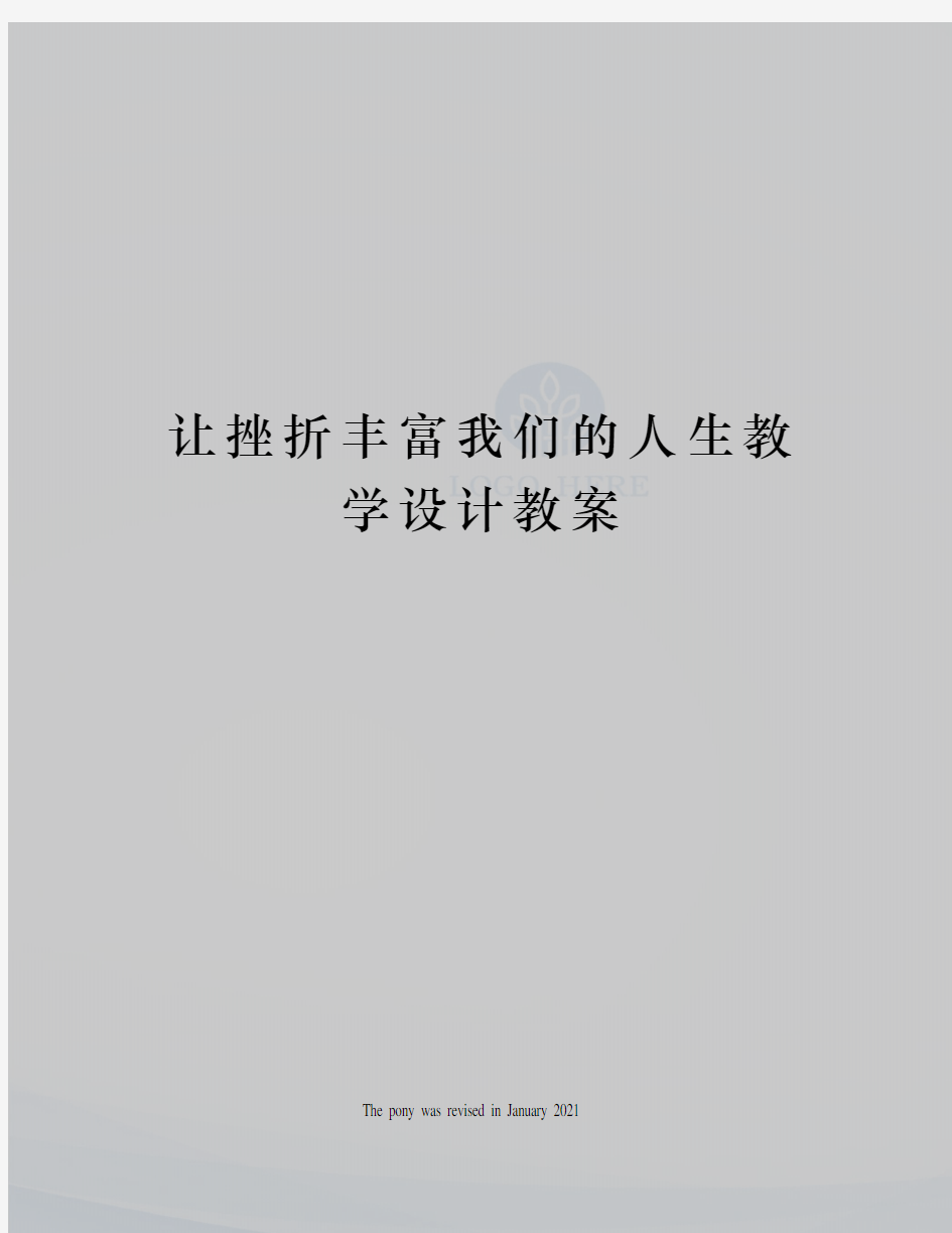 让挫折丰富我们的人生教学设计教案