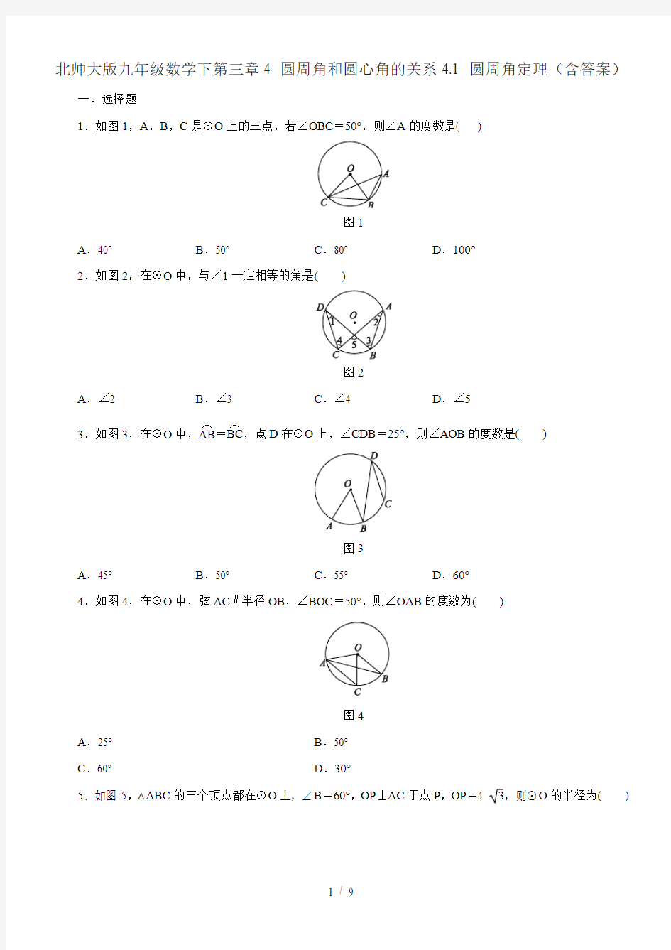 北师大版九年级数学下册 4.1 圆周角定理(含答案)