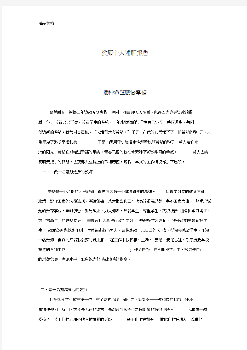 最新教师个人述职报告(1)