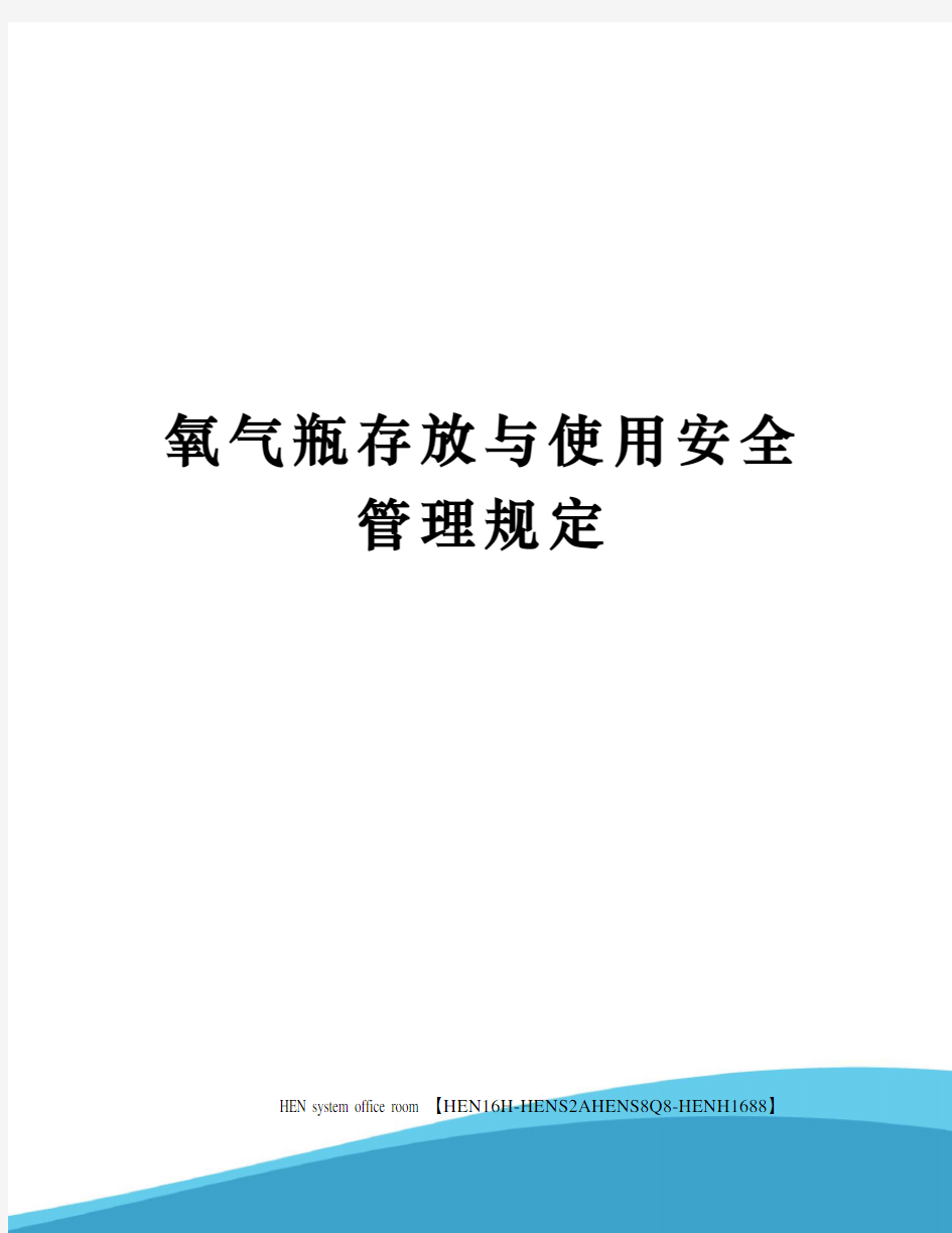 氧气瓶存放与使用安全管理规定完整版