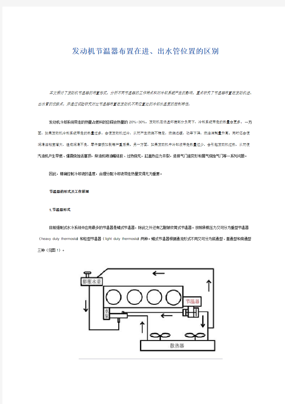 发动机节温器布置在进出水管位置的区别