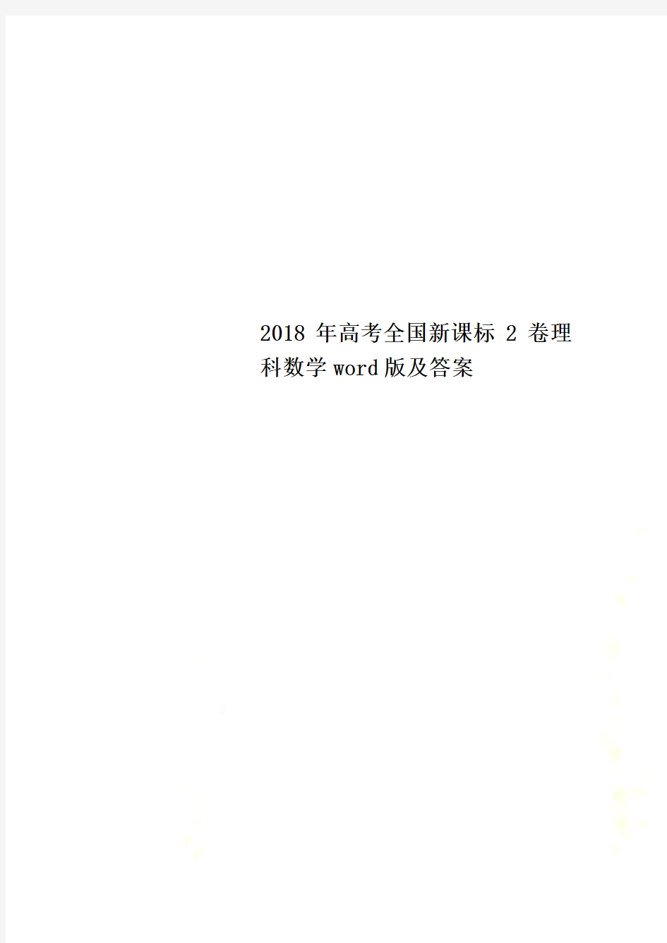 2018年高考全国新课标2卷理科数学word版及答案