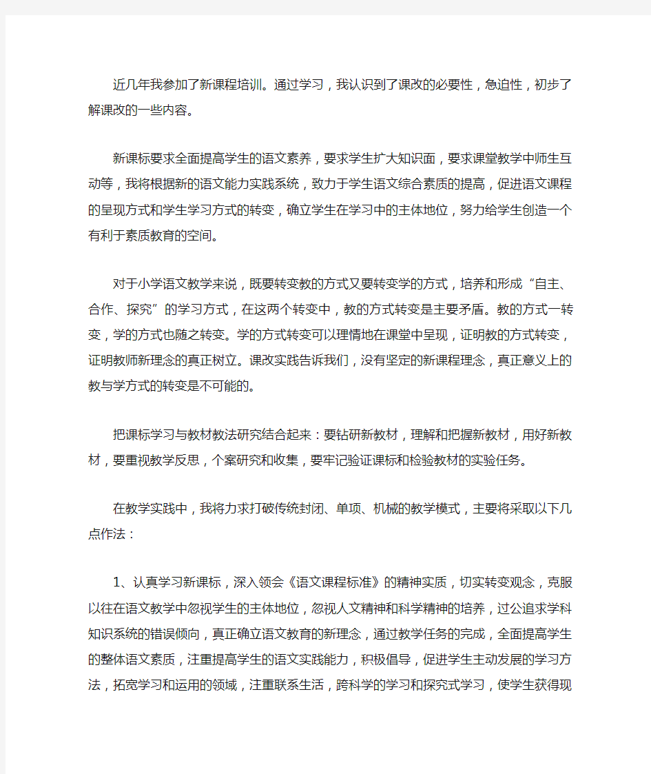 小学语文新课改心得体会