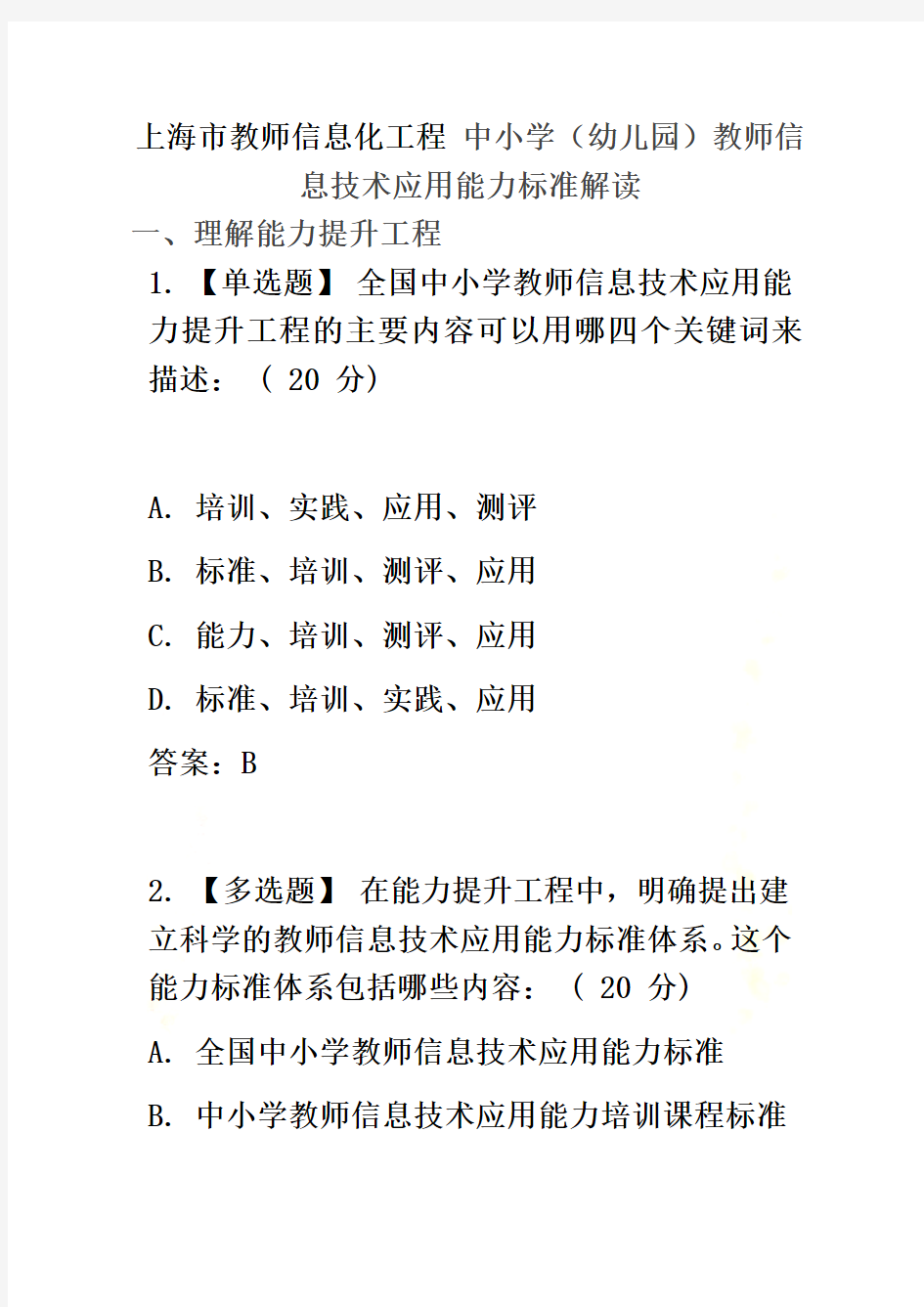 上海市教师信息化工程中小学(幼儿园)教师信息技术应用能力标准解读答案