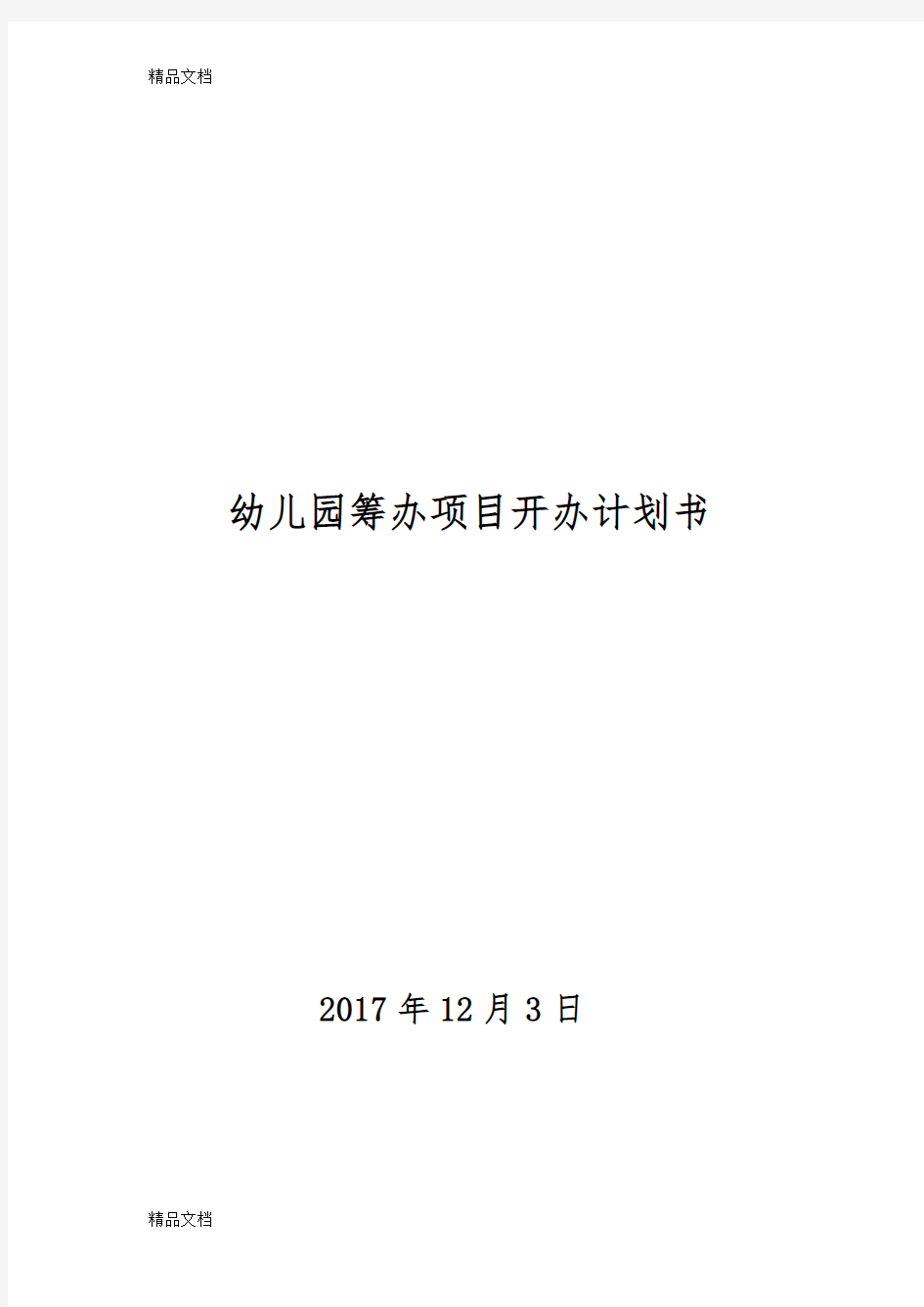 最新幼儿园筹建项目开办计划书(北京项目)资料