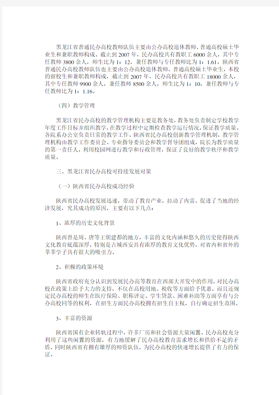 黑龙江省民办高校办学模式比较研究