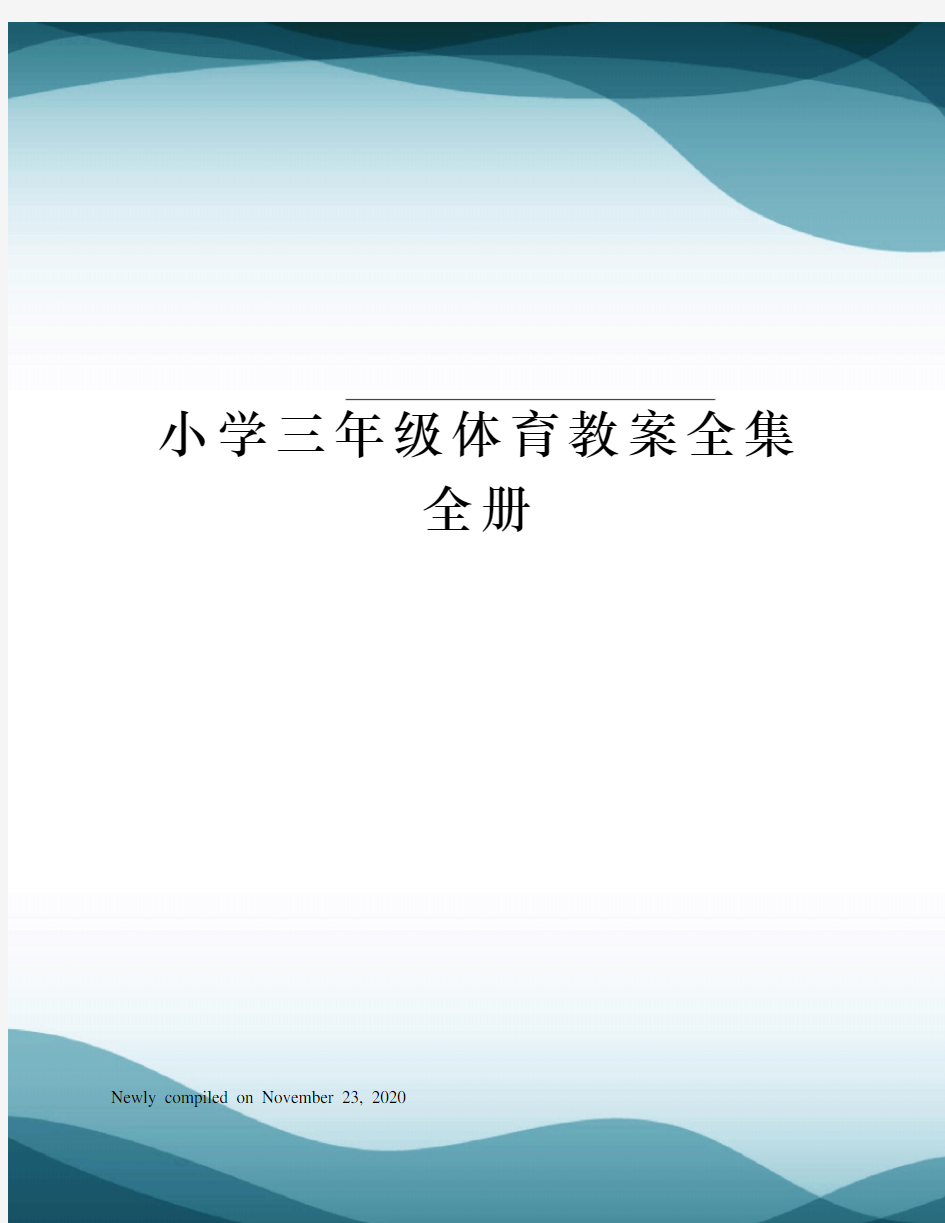 小学三年级体育教案全集全册 