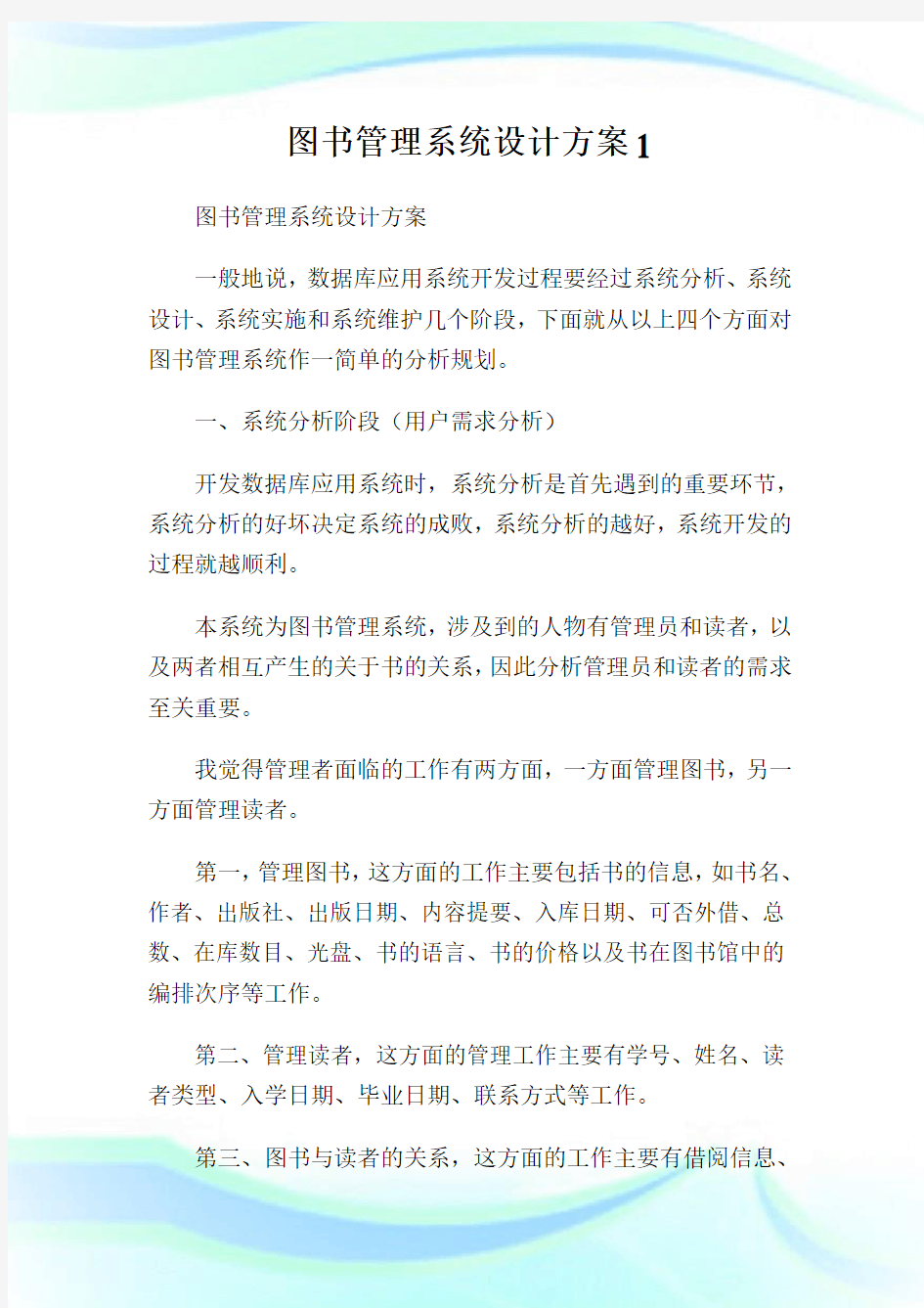 图书管理系统设计方案完整篇.doc