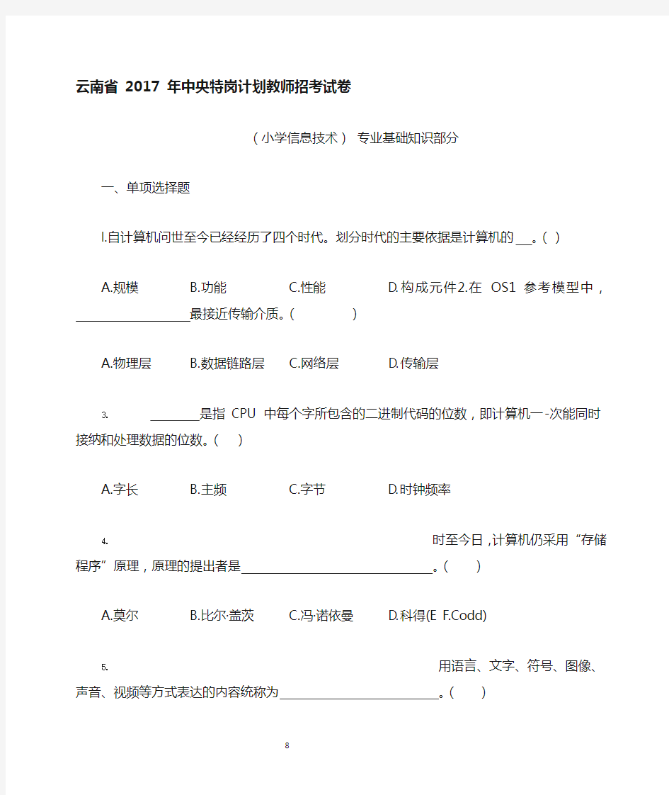 2017 年云南特岗教师小学信息技术真题