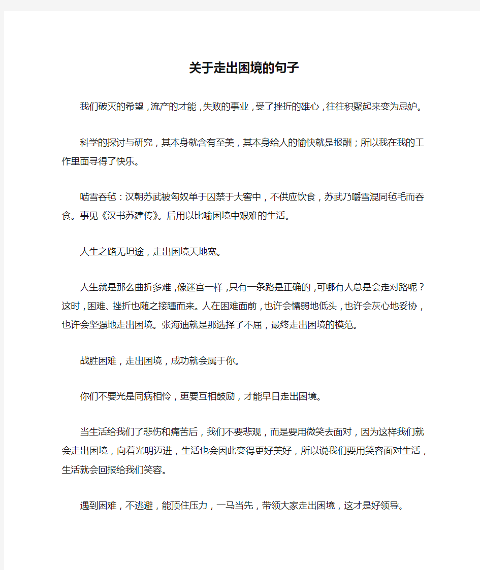 关于走出困境的句子_1