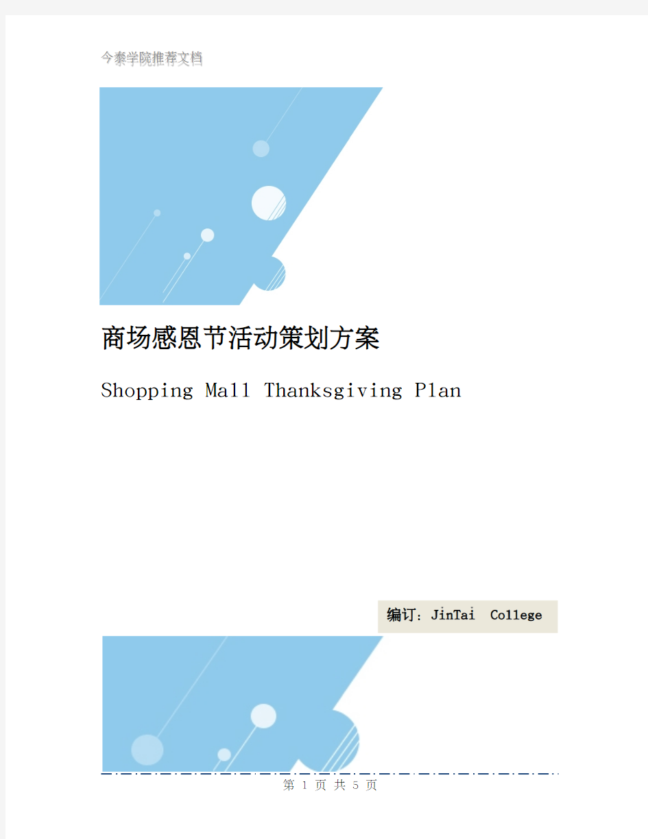 商场感恩节活动策划方案