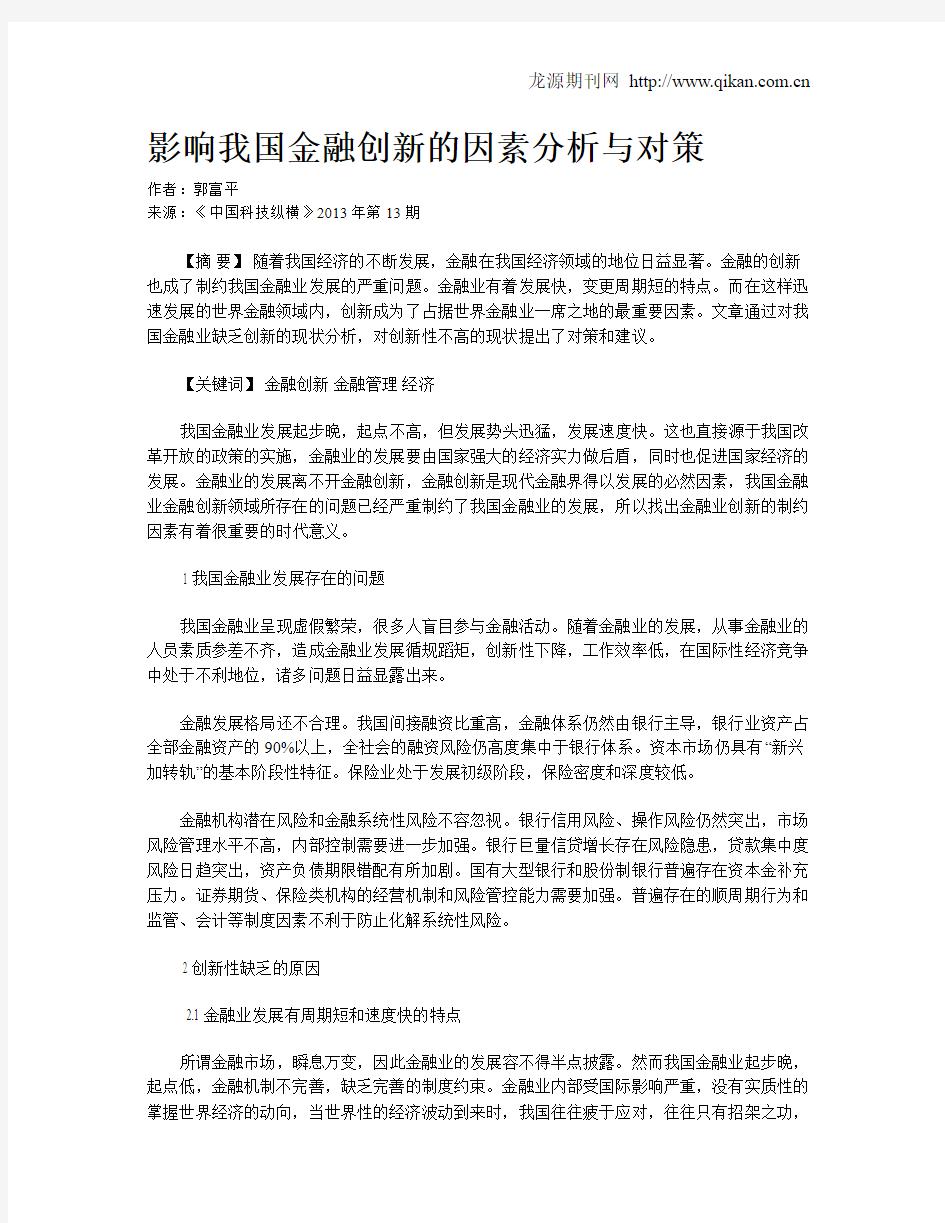 影响我国金融创新的因素分析与对策