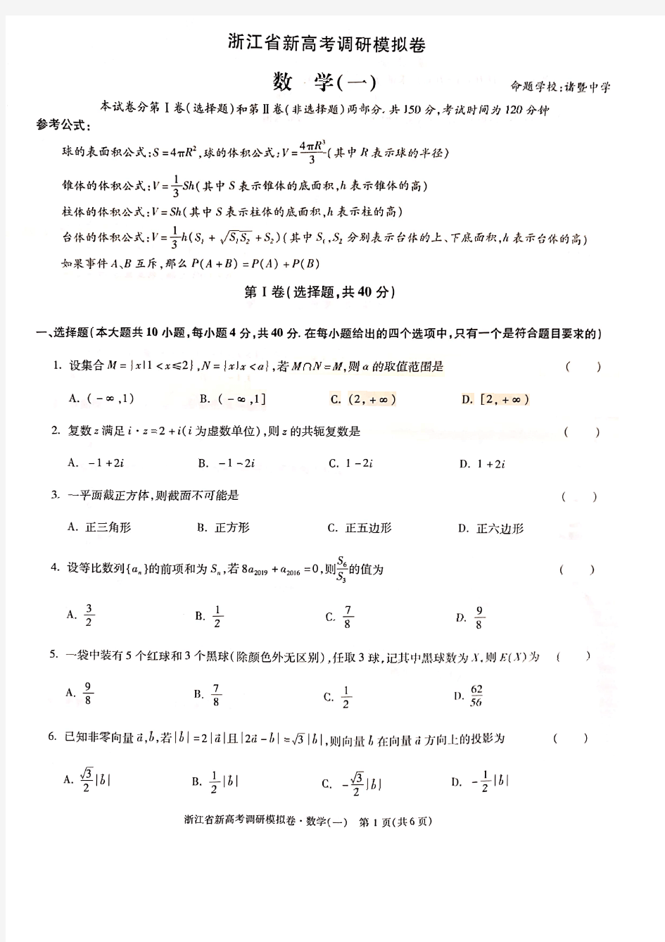 2019年《浙江省新高考调研模拟卷》数学(一)(诸暨中学)