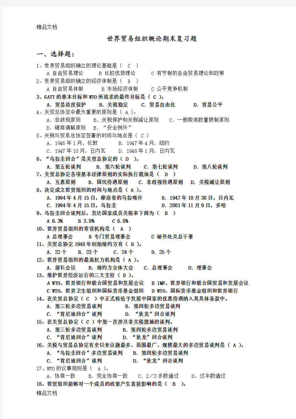 最新WTO世界贸易组织概论期末复习题资料