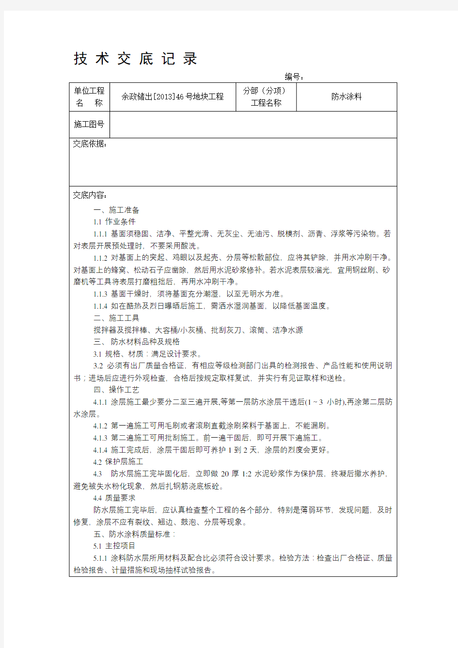 防水涂料技术交底