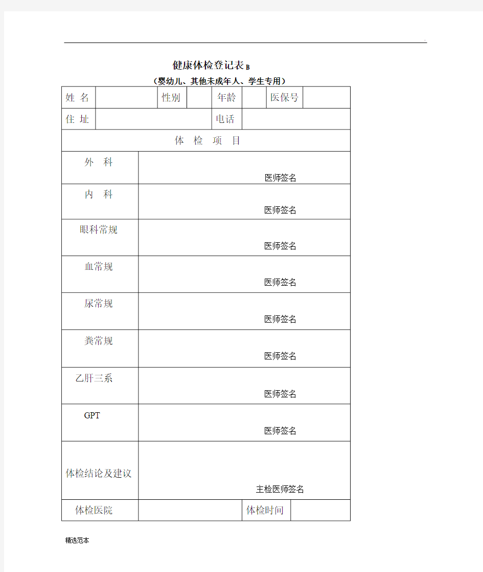 健康体检登记表B