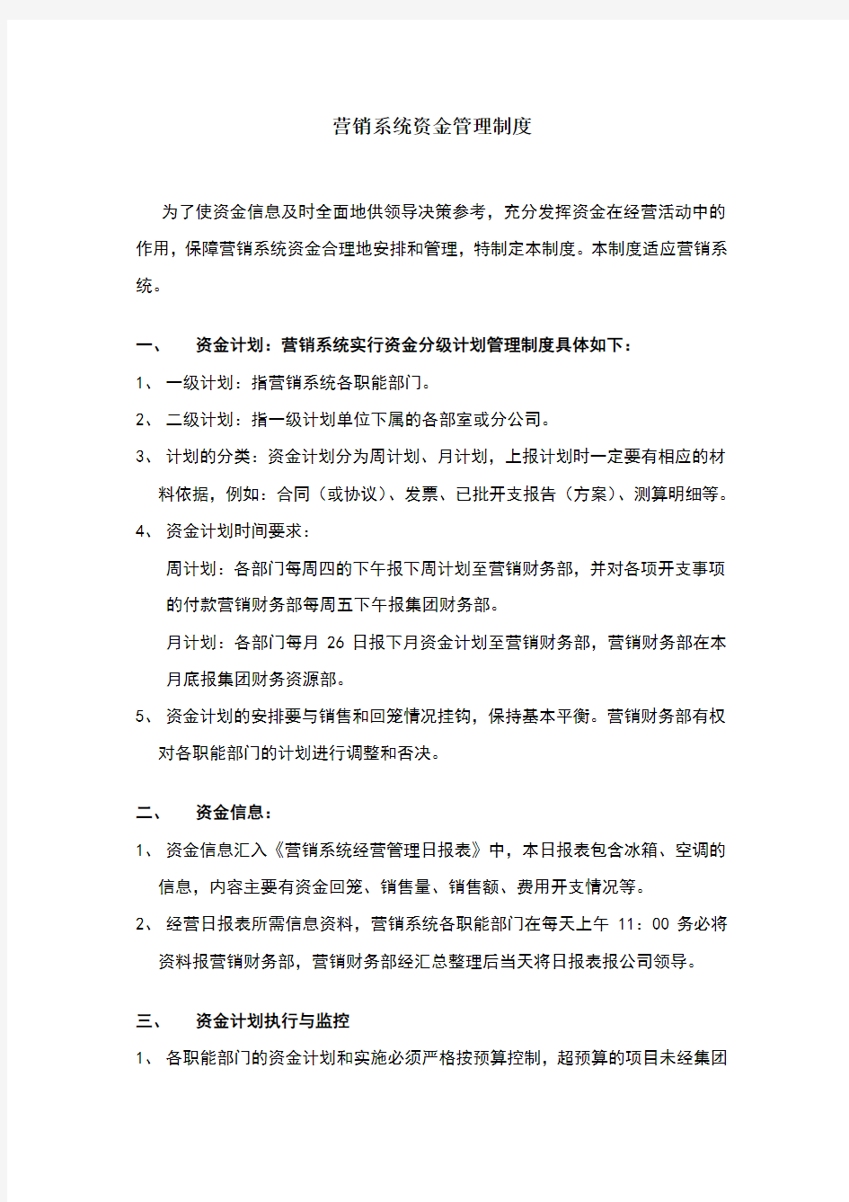 营销系统资金管理制度