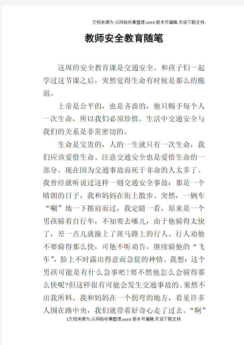 教师安全教育随笔