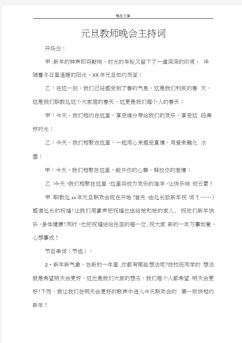 元旦教师晚会主持词